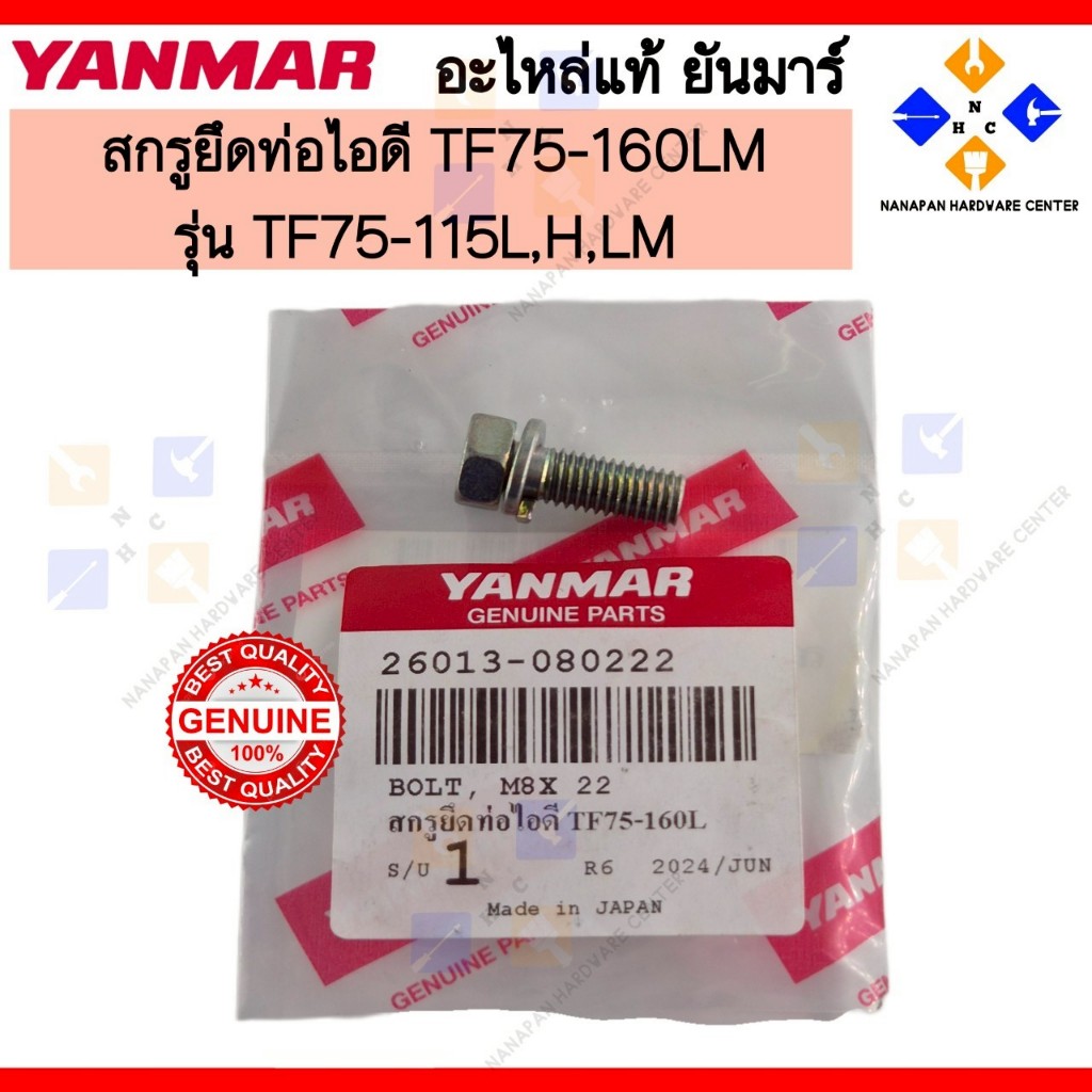 YANMAR สกรูยึดท่อไอดี ยันมาร์ TF75-160LM BOLT M8x22 (26013-080222)