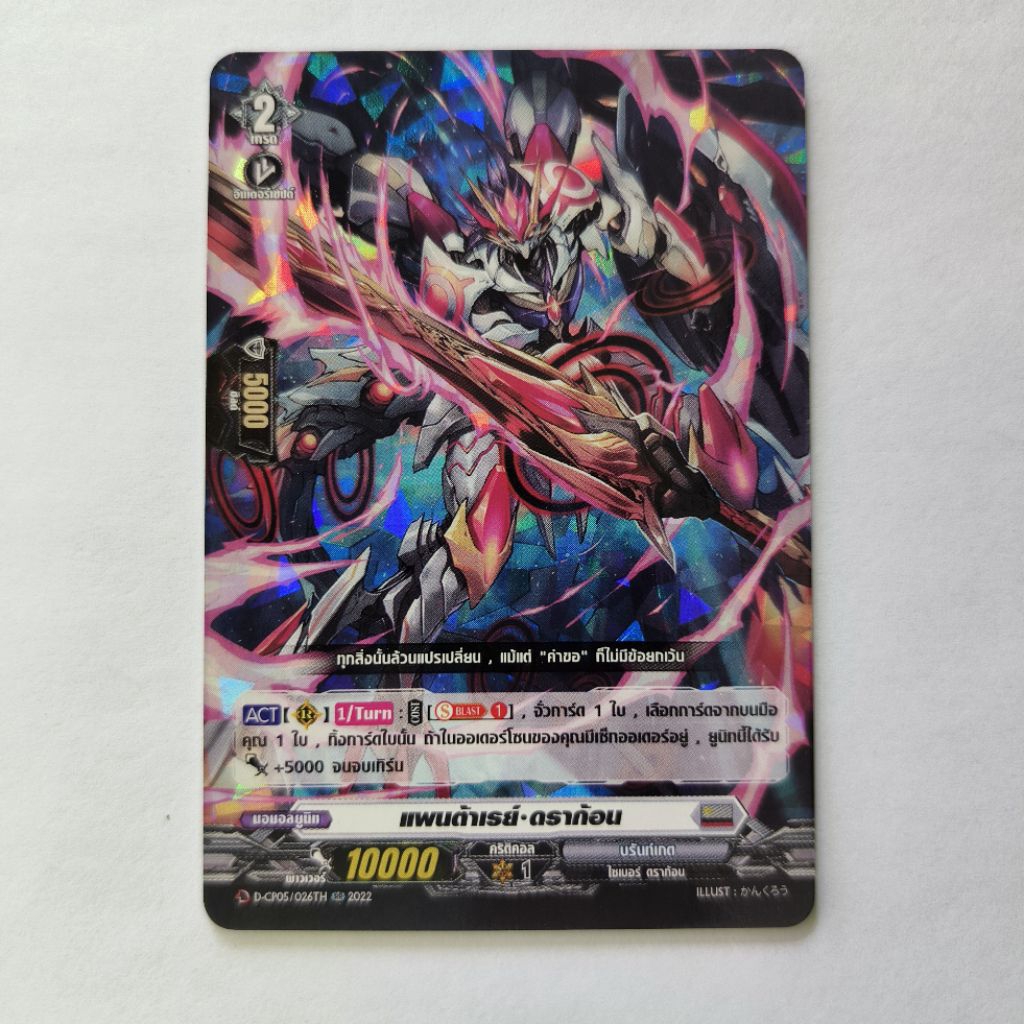 Cardfight!! Vanguard แพนด้าเรย์ ดราก้อน (Pandaray Dragon) CP05/026TH