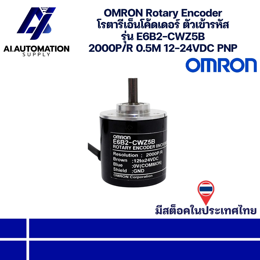 E6B2-CWZ5B OMRON Rotary Encoder โรตารีเอ็นโค้ดเดอร์ ตัวเข้ารหัส 2000P/R 0.5M 12-24VDC PNP (รับประกัน