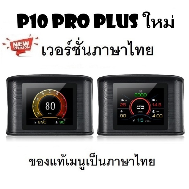 OBD2 สมาร์ทเกจ Smart Gauge Digital Meter/Display P10 Pro Plus ของแท้เมนูภาษาไทย ง่ายในการใช้งาน (พร้