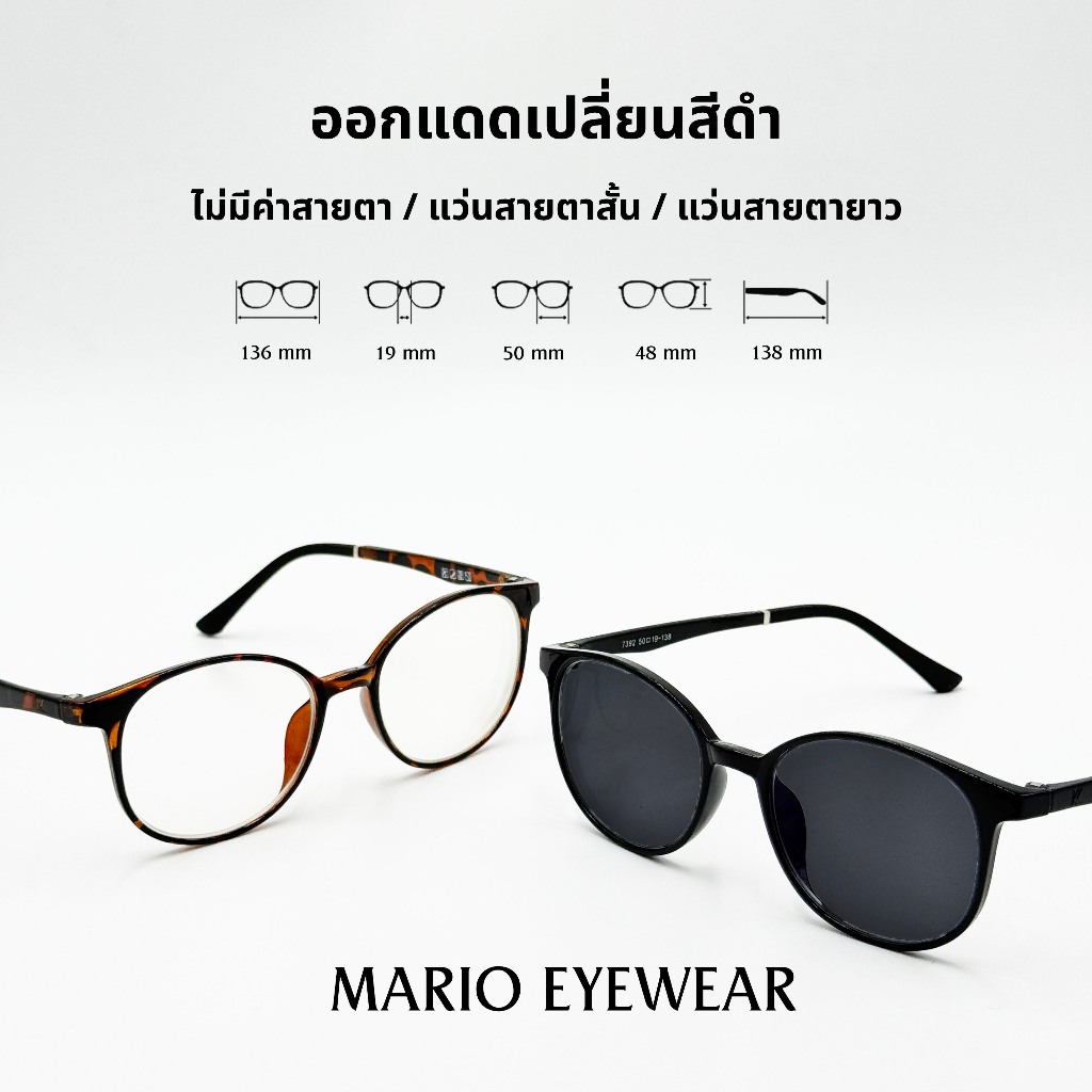 "Mario: แว่นสายตา มัลติโค้ด UV400 เปลี่ยนสีดำเมื่อออกแดด กรอบเจลลี่นุ่มนิ่ม รุ่น7392"