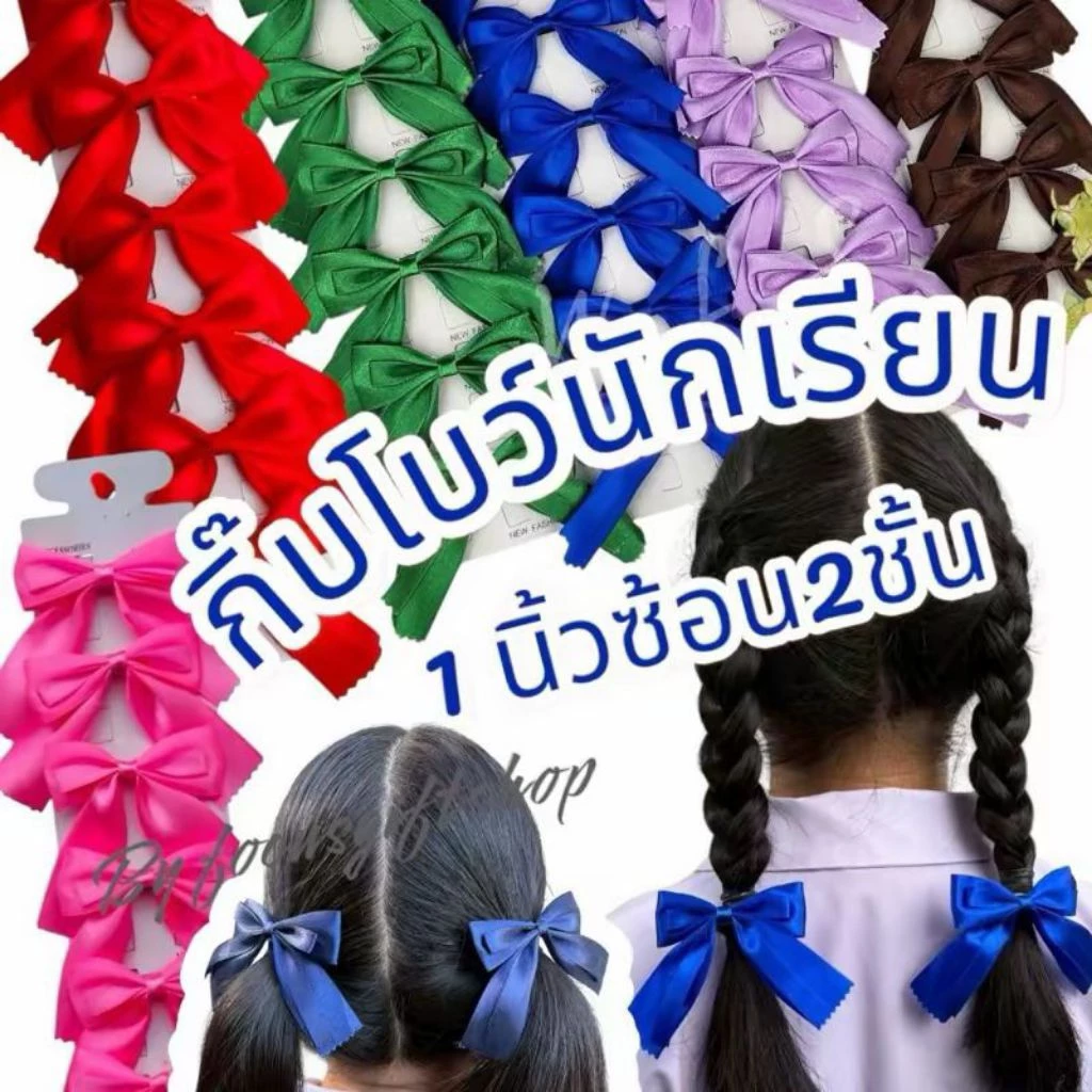 กิ๊ฟโบว์นักเรียน2ชั้น กิ๊ฟนักเรียน กิ๊บโบว์นักเรียน กิ๊ฟโบว์ 2 ชั้น