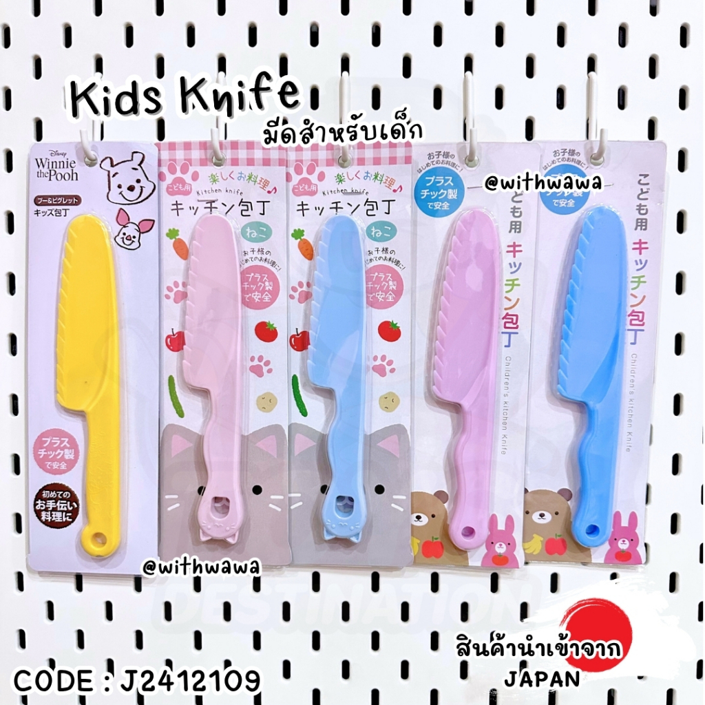 ✅พร้อมส่งในไทย✅ 🇯🇵JAPAN🇯🇵 Kids Knife มีดเด็ก มีดพลาสติก มีดครัวเด็ก  ญี่ปุ่น J2412109