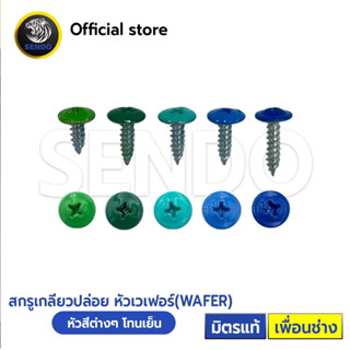 SENDO 100ตัว หัวสี สกรูเกลียวปล่อย หัวเวเฟอร์#8 ปลายแหลม( สี…