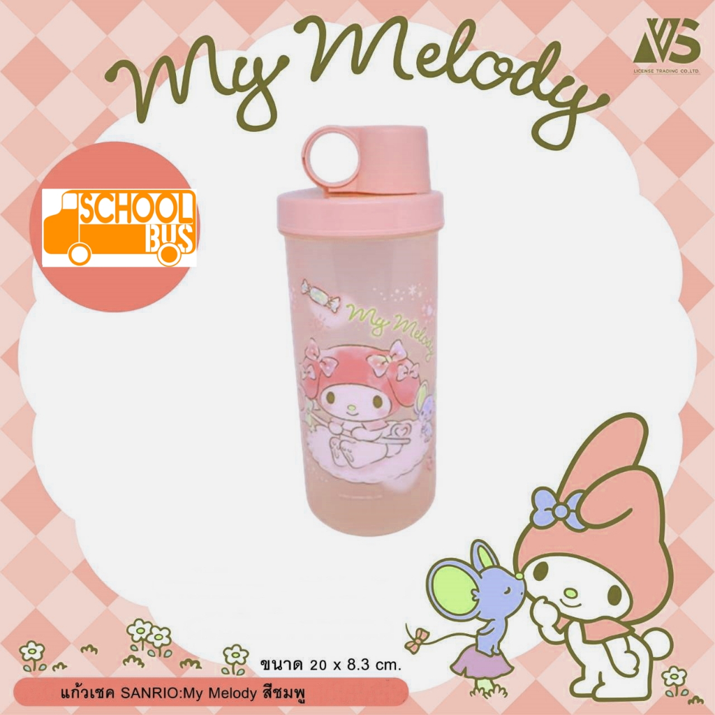 แก้วน้ำ แก้วเชค พลาสติก มีฝาปิด ซาริโอ Sanrio My Melody Hello Kitty Kuromi ลิขสิทธิ์แท้ 100% VS เมโลดี้ คิตตี้ คุโรมิ
