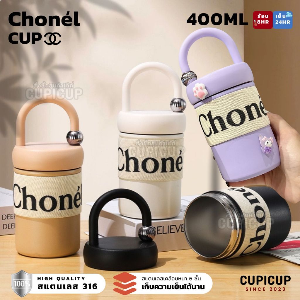 [พร้อมส่ง ] แก้วสแตนเลส316 แก้วเยติ Chonel Luxe มีหูจับ สไตล์เรียบหรู 400ML แก้วเก็บความเย็น
