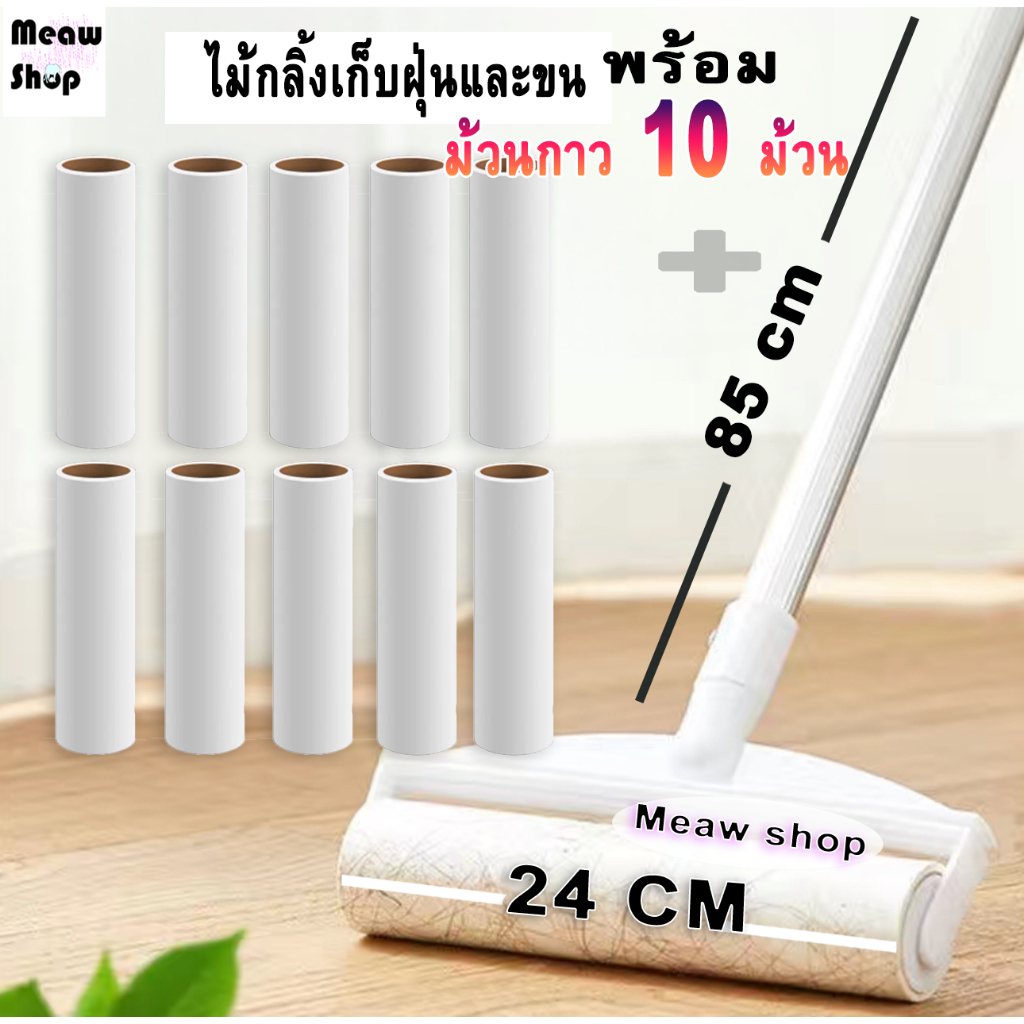 meawmall ไม้กลิ้งขน+ 10 ม้วน ที่กลิ้งจำกัดขน เก็บเส้นผม รีฟีลลูกกลิ้งดักฝุ่น ลูกกลิ้งทำความสะอาด พร้อมส่ง