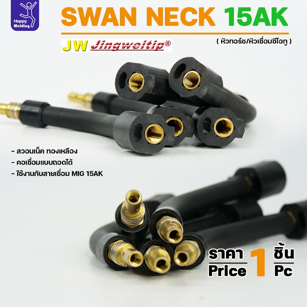 (อะไหล่MIG รหัส 15AK) Swan Neck สวอนเน็ค คอปืน หัวเชื่อม ทองเหลือง อะไหล่ สำหรับ งานเชื่อม MIG (ราคา 1ชิ้น)