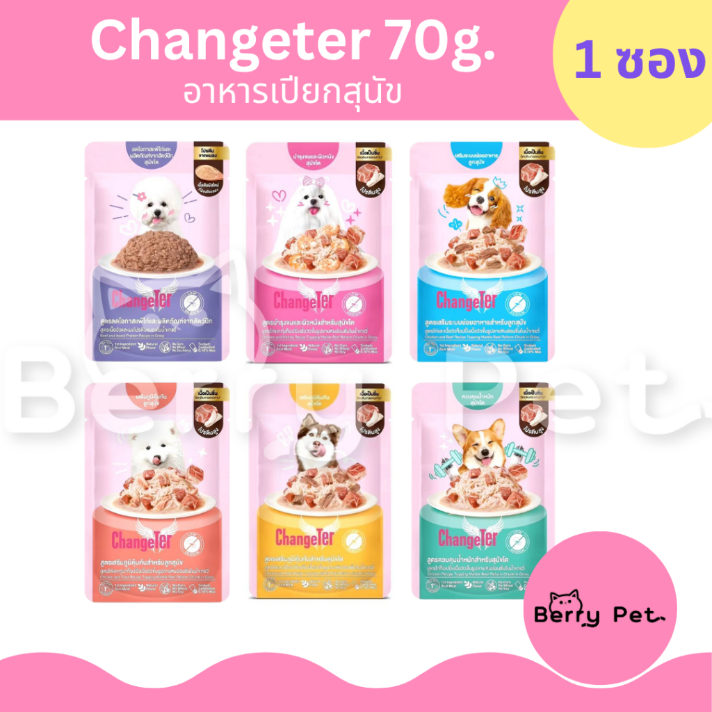 [1ซอง] Changeter อาหารเปียกสุนัข ไม่ทำร้ายไต ไม่เติมเกลือ เพื่อสุขภาพ 70g
