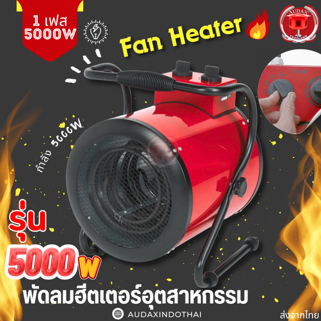 Fan Heater พัดลมเป่าลมร้อน ขนาด 5000W 1เฟส AC220-240V พัดลมฮีตเตอร์อุตสาหกรรม สีแดง ปลั๊ก3ขา ตปท.