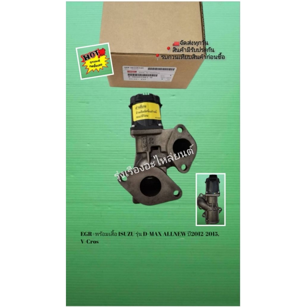 EGR+พร้อมเสื้อ​ ISUZU​ รุ่น​ D-MAX ALL​NEW ปี2012​-2015​,V-Cros​s [8-98391381-0]​