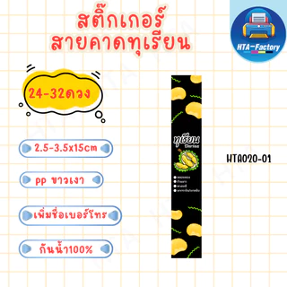 (สั่งขั้นต่ำ 10 ชุด เพิ่มชื่อร้านและเบอร์ฟรี )สติ๊กเกอร์สายคาดทุเรียน 2.5mx15cm /3.5x15cm ( 24-32 ดวง) HTA020-PP ขาวเงา