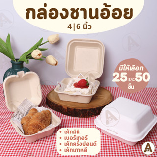 (25/50ชิ้น) กล่อง กล่องชานอ้อย กล่องกระดาษ กล่องเค้ก มี2ขนาด