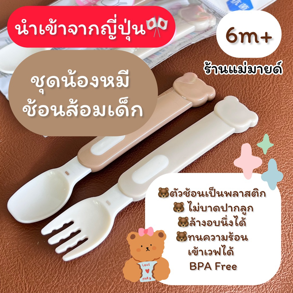 ช้อนส้อมหมีเด็ก6m+ 🇯🇵นำเข้าจากญี่ปุ่น (ร้านแม่มายด์)