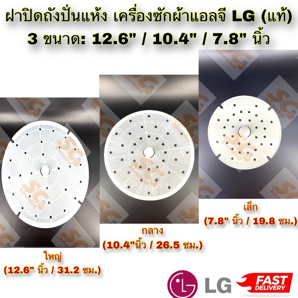 แผ่นกดผ้า แผ่นปิดถังปั่นแห้งเครื่องซักผ้า LG 2 ถัง 4ขนาด(ใหญ่12.6"/กลางใหญ่ 11"/กลาง 10.4"/เล็ก 7.8") แท้คุณภาพดี ร.ง