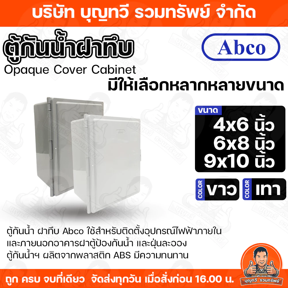 Abco ตู้กันน้ำ กันน้ำแบบฝาทึบ ขนาด 4x6/6X8/9x10นิ้ว ขาว-เทา ผลิตจากพลาสติก ABS เกรด A มีคุณสมบัติดีเยี่ยม