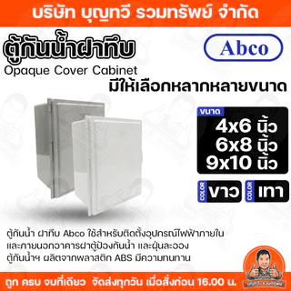 Abco ตู้กันน้ำ กันน้ำแบบฝาทึบ ขนาด 4x6/6X8/9x10นิ้ว ขาว-เทา ผลิตจากพลาสติก ABS เกรด A มีคุณสมบัติดีเยี่ยม