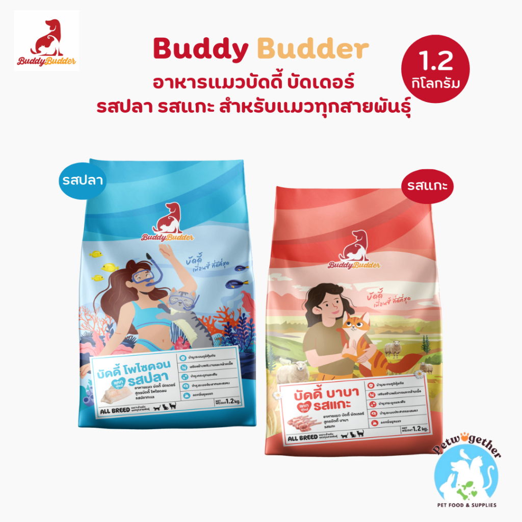 [แถมอาหารตัวอย่าง10ซอง🔥] Buddy Budder บัดดี้ บัดเดอร์ อาหารแมว เม็ดเล็ก รสปลา รสแกะ ขนาด 1.2 Kg