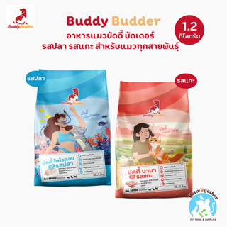 [แถมอาหารตัวอย่าง10ซอง🔥] Buddy Budder บัดดี้ บัดเดอร์ อาหารแ…