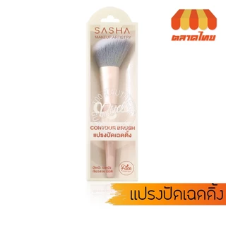 ซาช่า นู๊ด แปรงแต่งหน้า แปรงปัดแก้ม ปัดขนตา อายแชโดว์ ไฮไลท์ กรีดขอบตา Sasha Nude Makeup Artistry