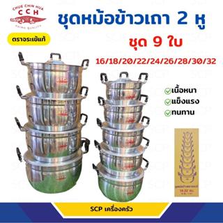 หม้อชุดสุดคุ้ม ราคาสุดพิเศษ หม้อแกงอลูมิเนียม ตราจระเข้แท้ ร…