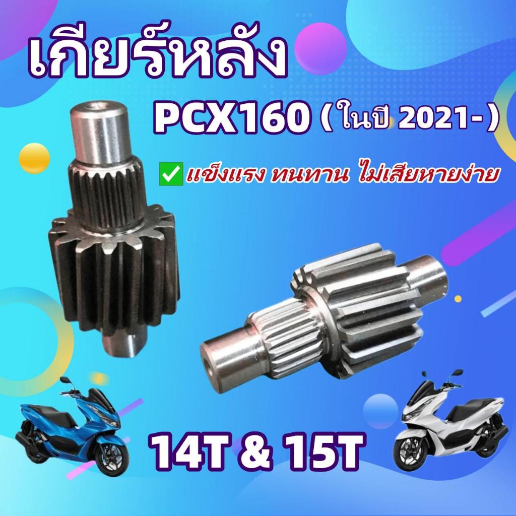 【แท้】เฟืองท้ายแต่ง PCX160 ปี 2021 ขึ้นไป เบอร์ 14T, 15T งานชุบแข็งอย่างดี ใช้งานได้นาน ไม่หอน ไม่แตก