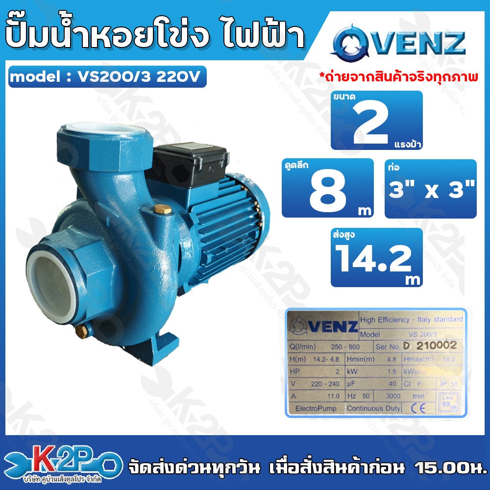 VENZ ปั๊มน้ำหอยโข่งไฟฟ้า 3x3 นิ้ว 2 แรงม้า VS200/3 220V (รุ่นน้ำเยอะ) น้ำ 900Q ใบพัดทองเหลืองแท้ ขดล