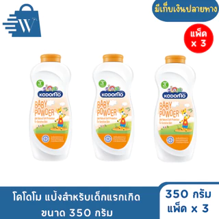 โคโดโม แป้งสำหรับเด็กแรกเกิด ขนาด 350 กรัม (แพ็ค2+1)