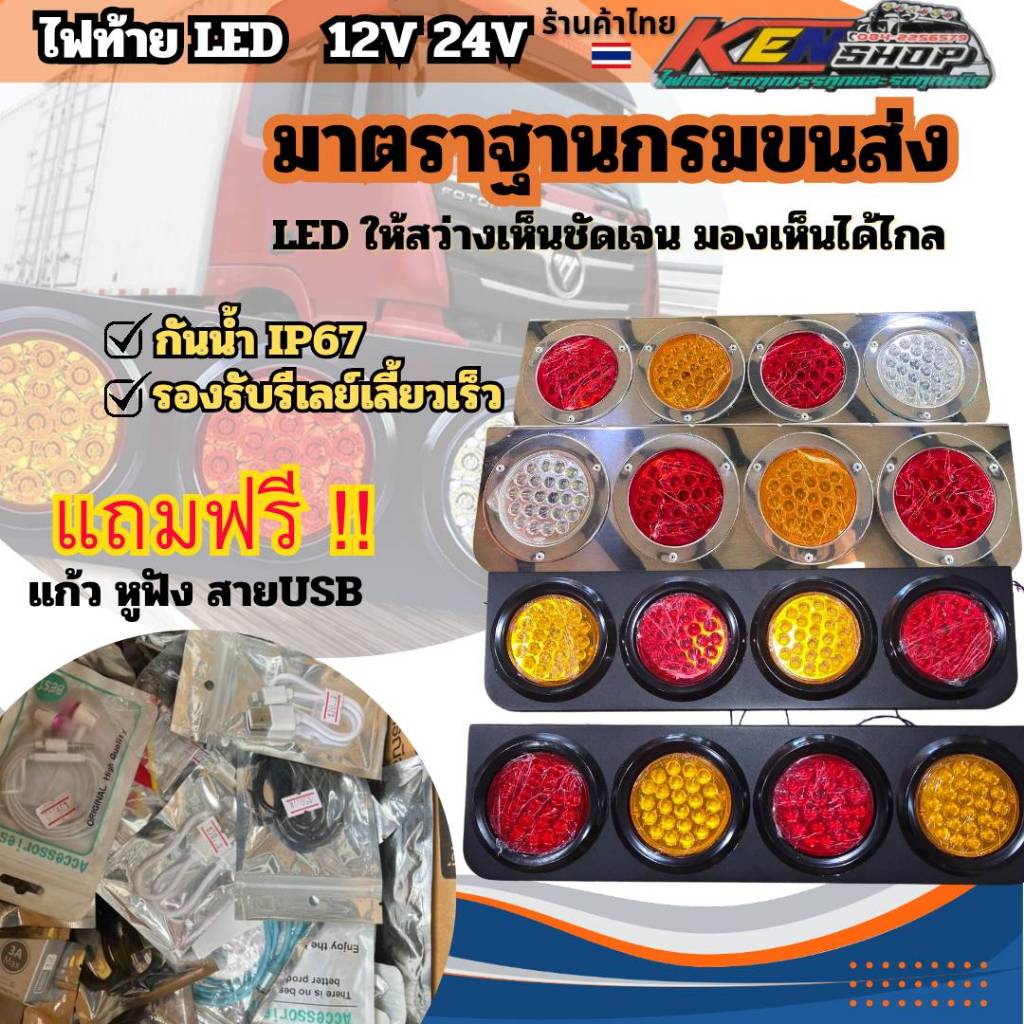 KENSHOPเคนช็อป ไฟรถบรรทุก 24v ไฟท้าย ไฟรถบรรทุก led ไฟ 24v รถบรรทุก ไฟ led 24v ไฟ รถบรรทุก 12v