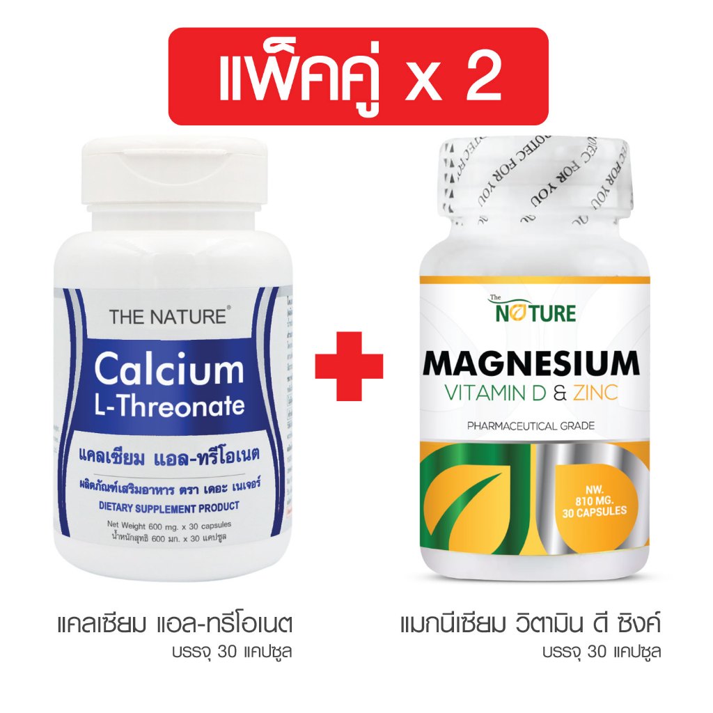 [แพ็คคู่] แคลเซียม แอลทรีโอเนต + แมกนีเซียม วิตามินดี ซิงค์ เดอะ เนเจอร์ THE NATURE แคลเซีมแอลทรีโอเนต