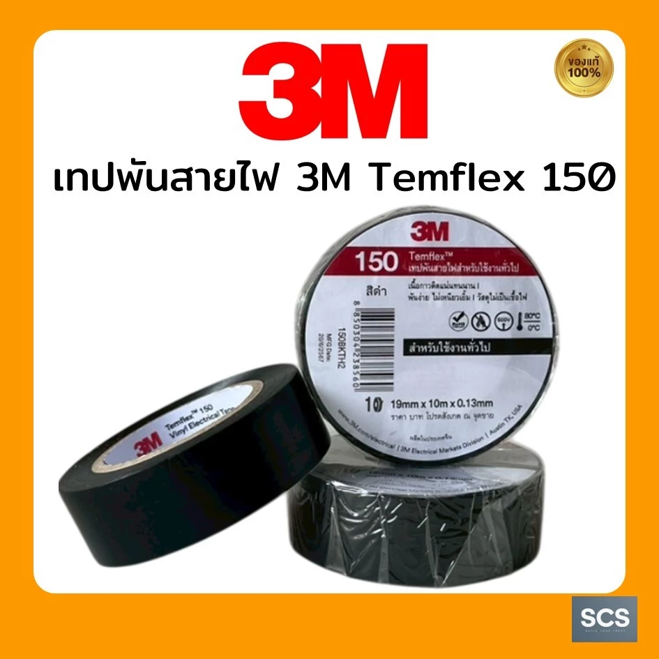 เทปพันสายไฟ 3M Temflex 150 (19MM x 10M x 0.13MM) สีดำ เนื้อกาวเหนียว ติดแน่น สำหรับงานทั่วไป