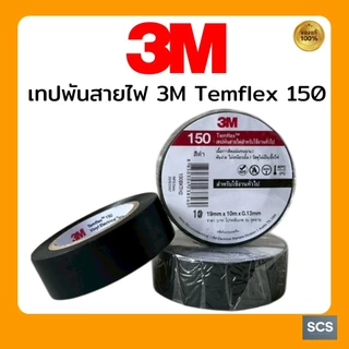 เทปพันสายไฟ 3M Temflex 150 (19MM x 10M x 0.13MM) สีดำ เนื้อกาวเหนียว ติดแน่น สำหรับงานทั่วไป