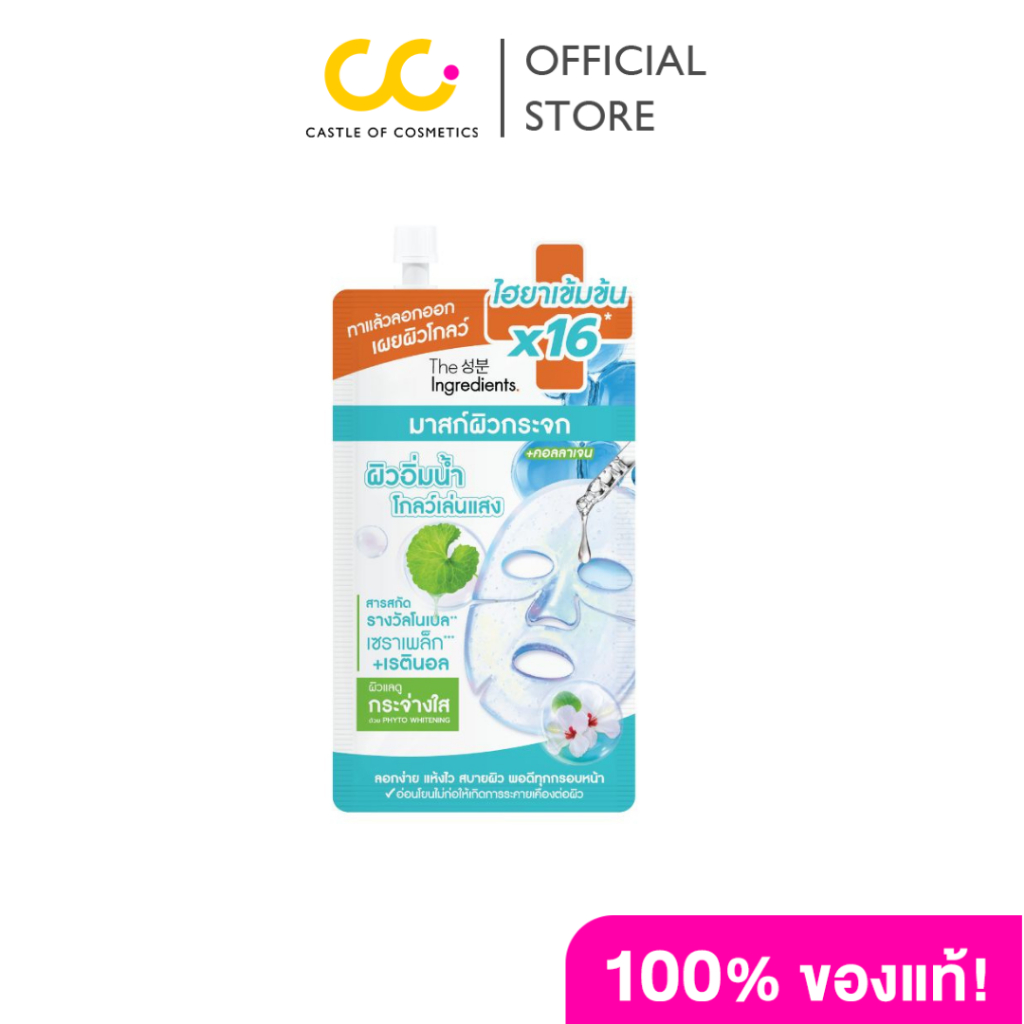 The Ingredients Glass Skin Hydro Glow Mask (10g) ดิ อินกรีเดียนส์ กลาส สกิน ไฮโดร โกลว์ มาส์ก