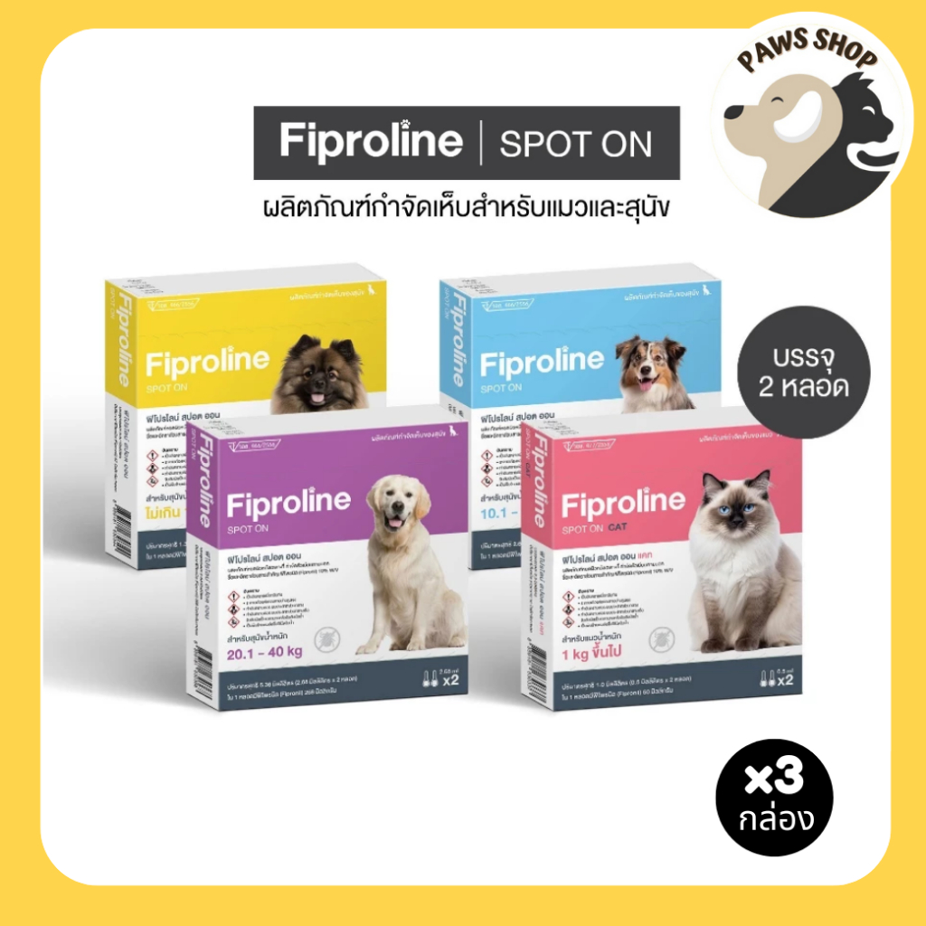 Fiproline ผลิตภัณฑ์ป้องกันและกำจัดเห็บหมัด สำหรับสุนัขและแมว ชนิดหยดหลัง [3 กล่อง บรรจุ 6 หลอด]