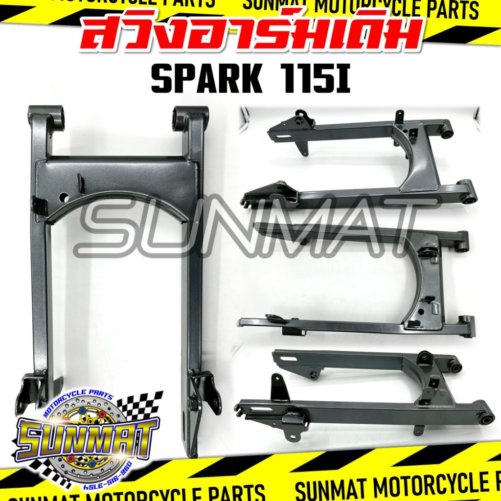 ตะเกียบหลัง สวิงอาร์ม SPARK115i อาร์มหลังสำหรับ สปาร์ค115i สีเทาเข็ม งานสวย แข็งแรง ทนทาน
