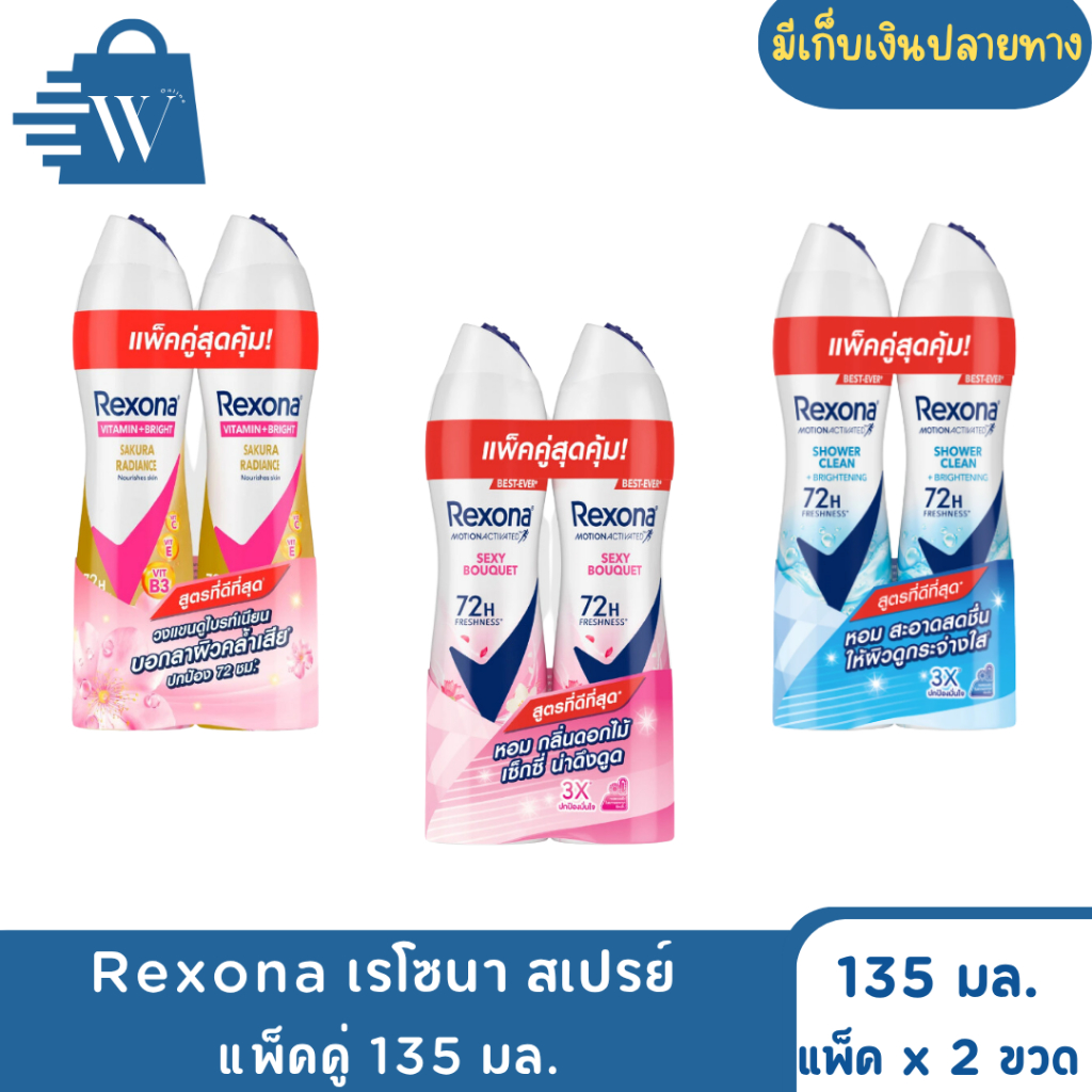Rexona เรโซน่า สเปรย์ ขนาด 135 มล. (แพ็คคู่)