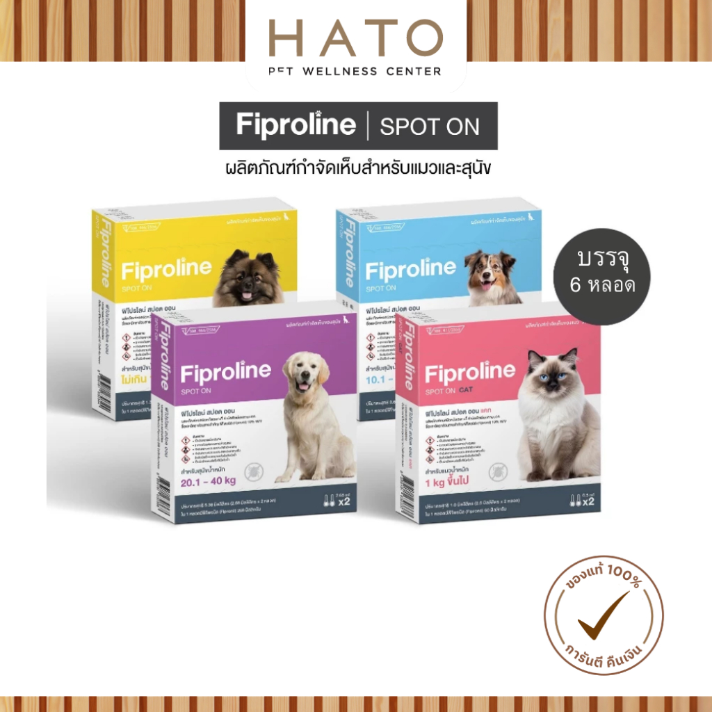 [3 กล่อง บรรจุ 6 หลอด] Fiproline ผลิตภัณฑ์ป้องกันและกำจัดเห็บหมัด สำหรับสุนัขและแมว ชนิดหยดหลัง