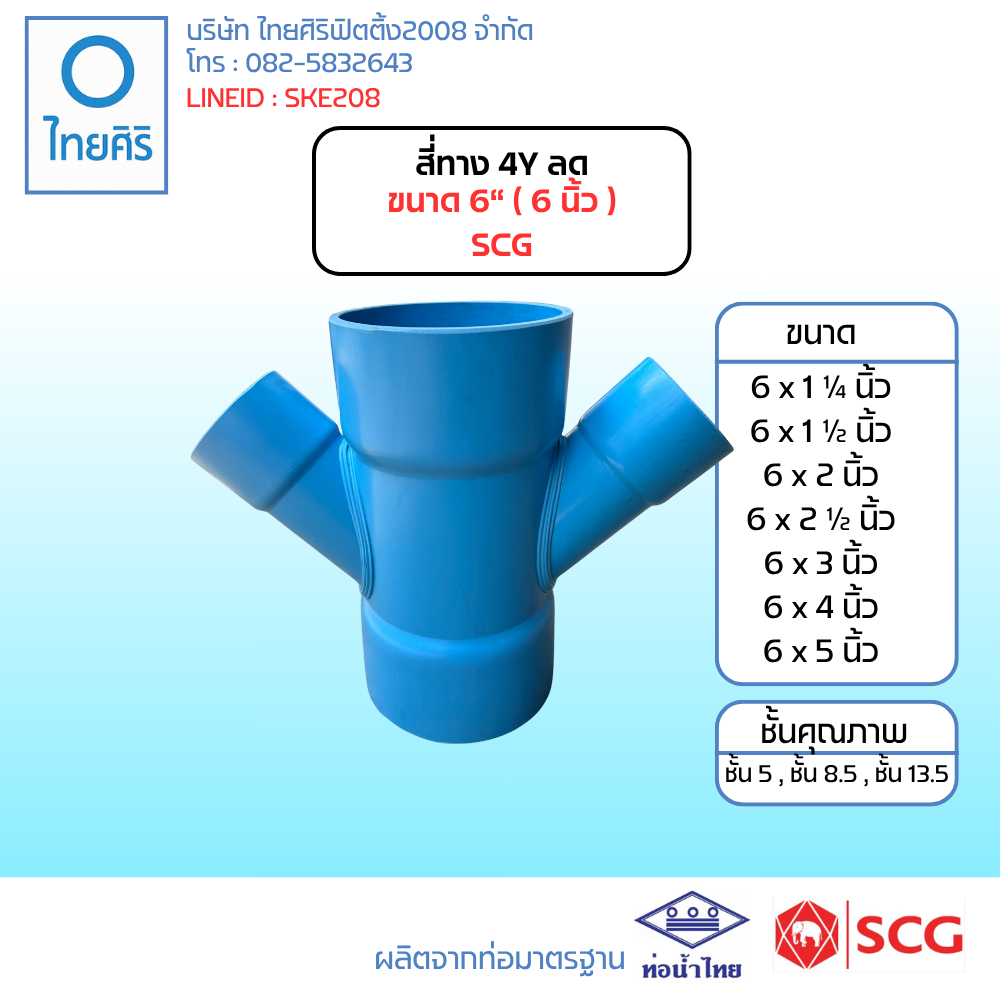 สี่ทางวายลด ( 4Yลด ) :  ขนาด 6"x1 1/2" -  6"x5" (นิ้ว) PVC/SCG