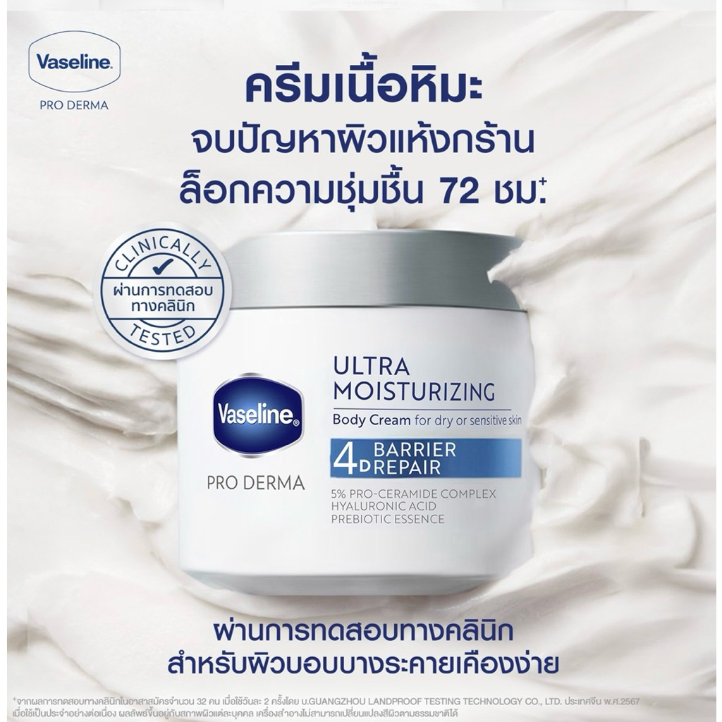 Vaseline วาสลีน โปร เดอร์มา อัลตรา มอยซ์เจอร์ไรซิ่ง บอดี้ ครีม 4 360 ml.