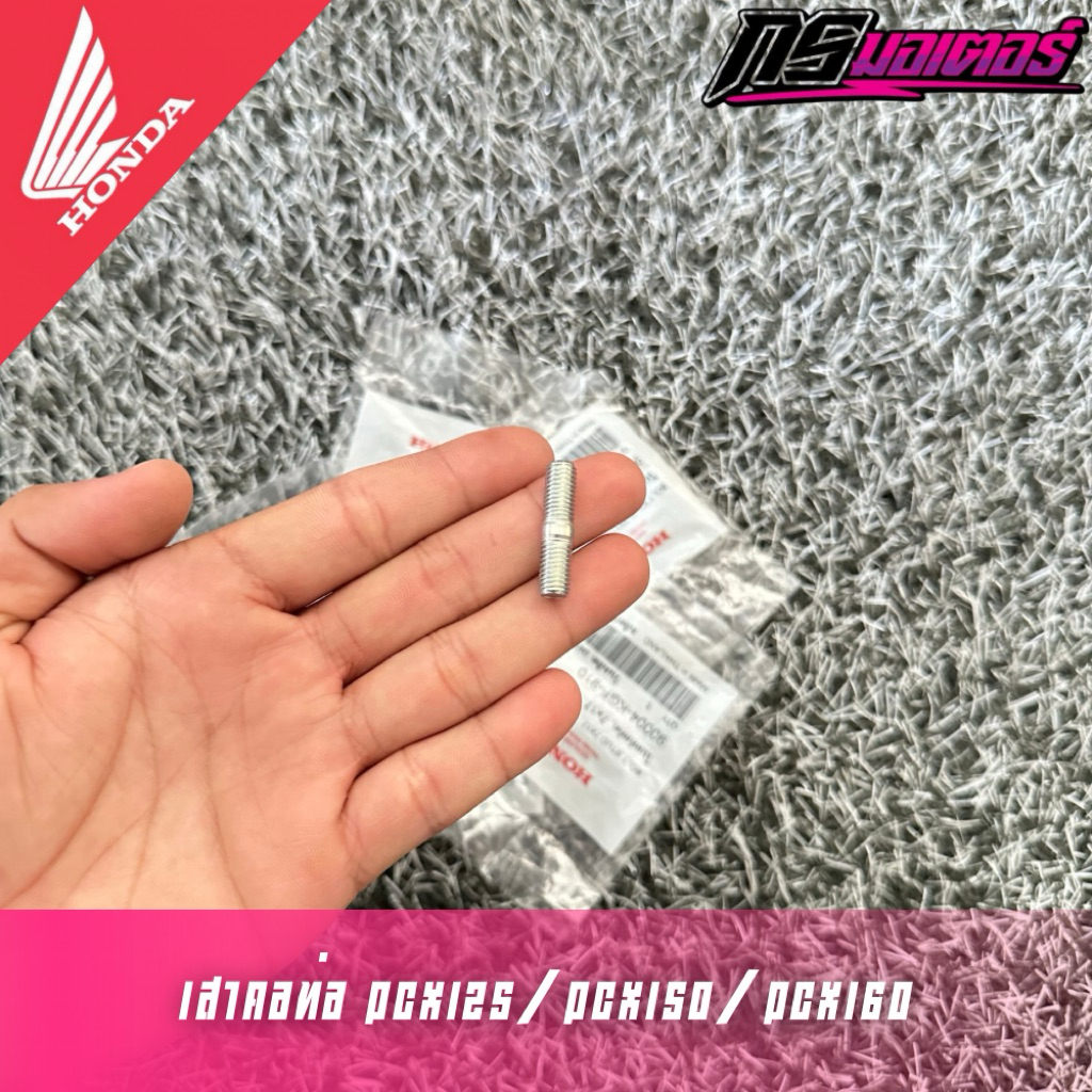 น็อตเสาคอท่อ Pcx125/Pcx150/Pcx160 แท้ศูนย์ (ราคาต่ออัน/มีราคาส่ง) 90004-KGF-910