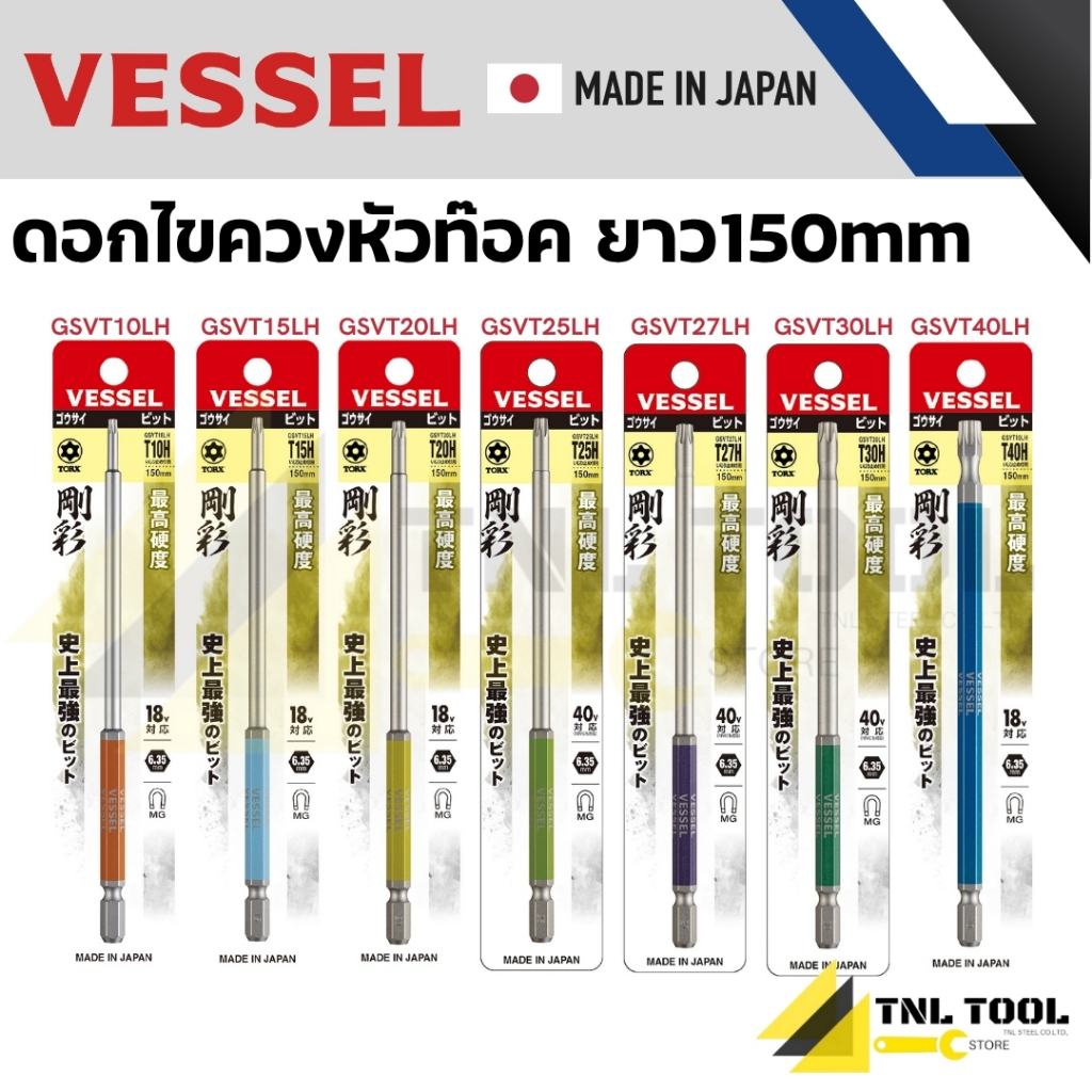ดอกไขควงหัวท๊อค ขนาด 3 x 150mm - 8 x 150 mm. No.GSVT VESSEL