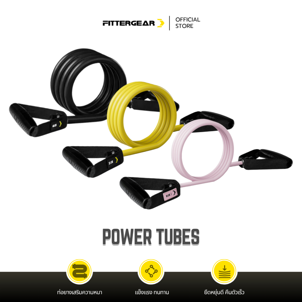 FITTERGEAR : POWER TUBES ยางยืดแรงต้านบริหารกล้ามเนื้อ