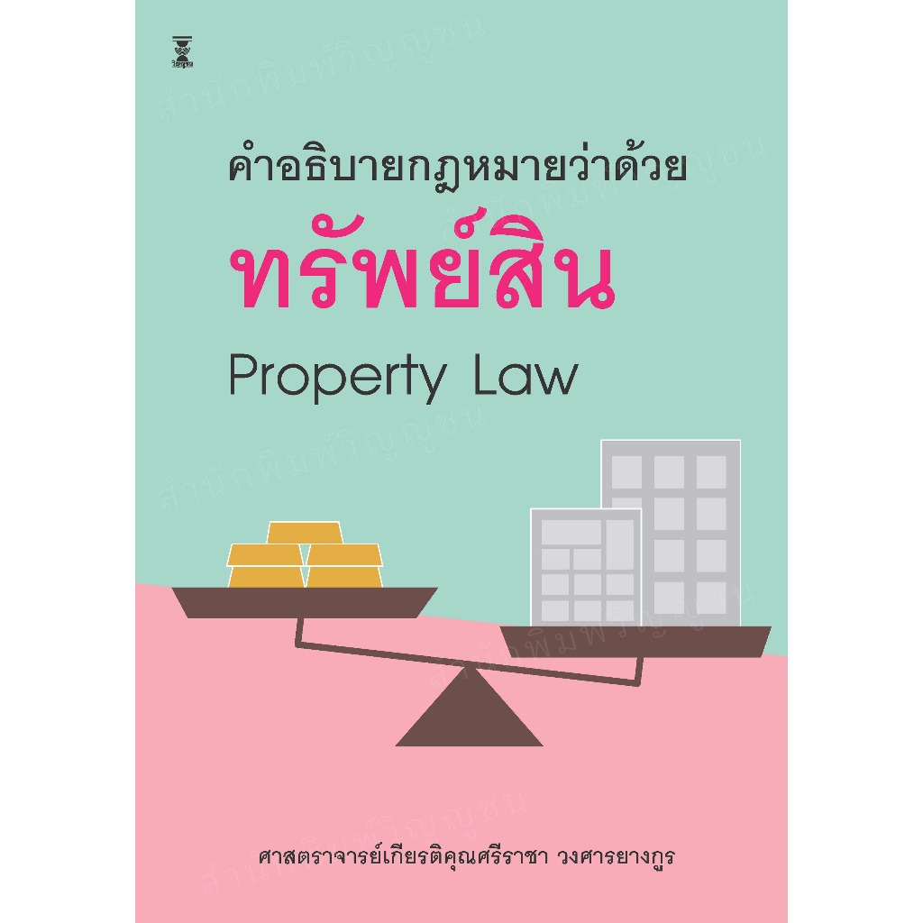 คำอธิบายกฎหมายว่าด้วยทรัพย์สิน / ศาสตราจารย์เกียรติคุณศรีราชา วงศารยางกูร