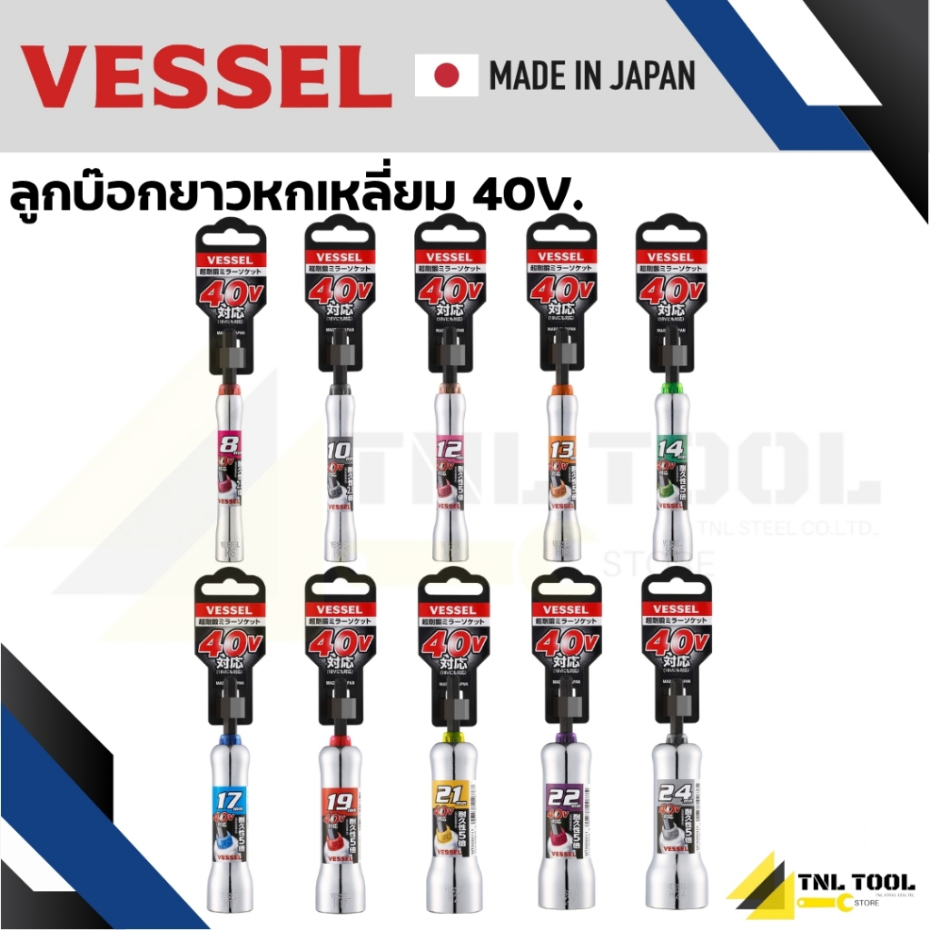 VESSEL ลูกบ๊อกก้านหกเหลี่ยม / ลูกบ๊อกแกนหกเหลี่ยม เบอร์ 8-24 mm ( รุ่น 40โวลล์ ) No.MTA