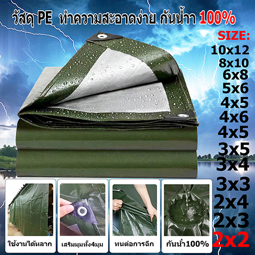 【2กระ】คุณภาพสูง ผ้าใบกันแดดกันฝน วัสดุPE/PVC (มีตาไก่) คลุมรถ อเนกประสงค์ ขนาด 2x3 4x5 เมตร