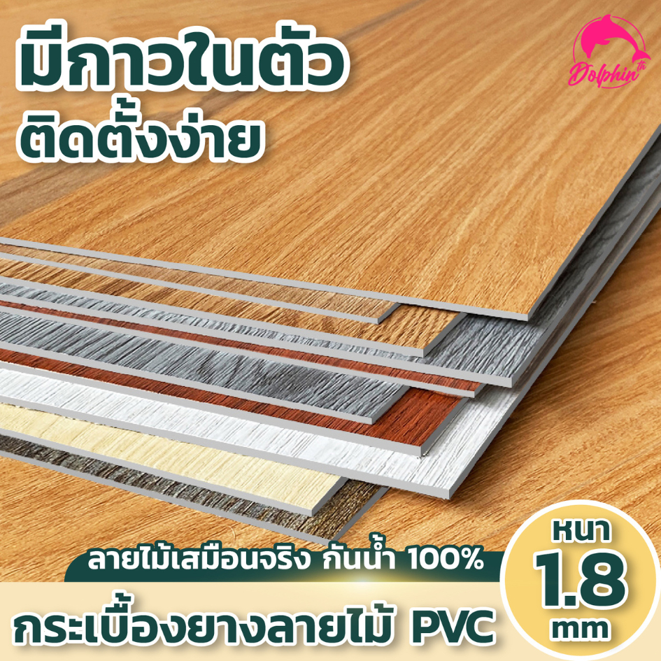 ลายไม้เสมือนจริง กระเบื้องยางPVC กระเบื้องยาง กระเบื้องยางปูพื้น หนา 1.8 มิล ติดง่าย มีกาวในตัว พร้อมใช้งานทันที ส่งไทย