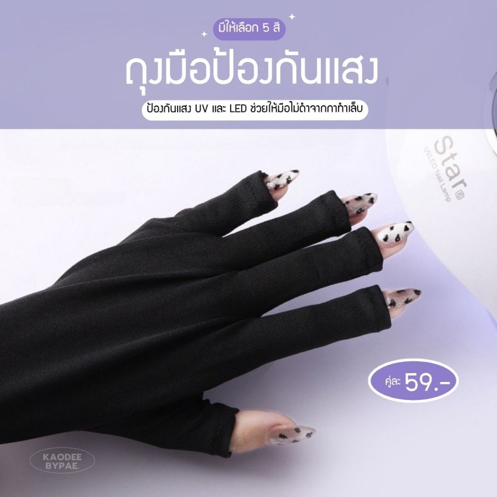 ถุงมือป้องกันแสง UV/LED ป้องกันมือดำจากการอบเล็บ