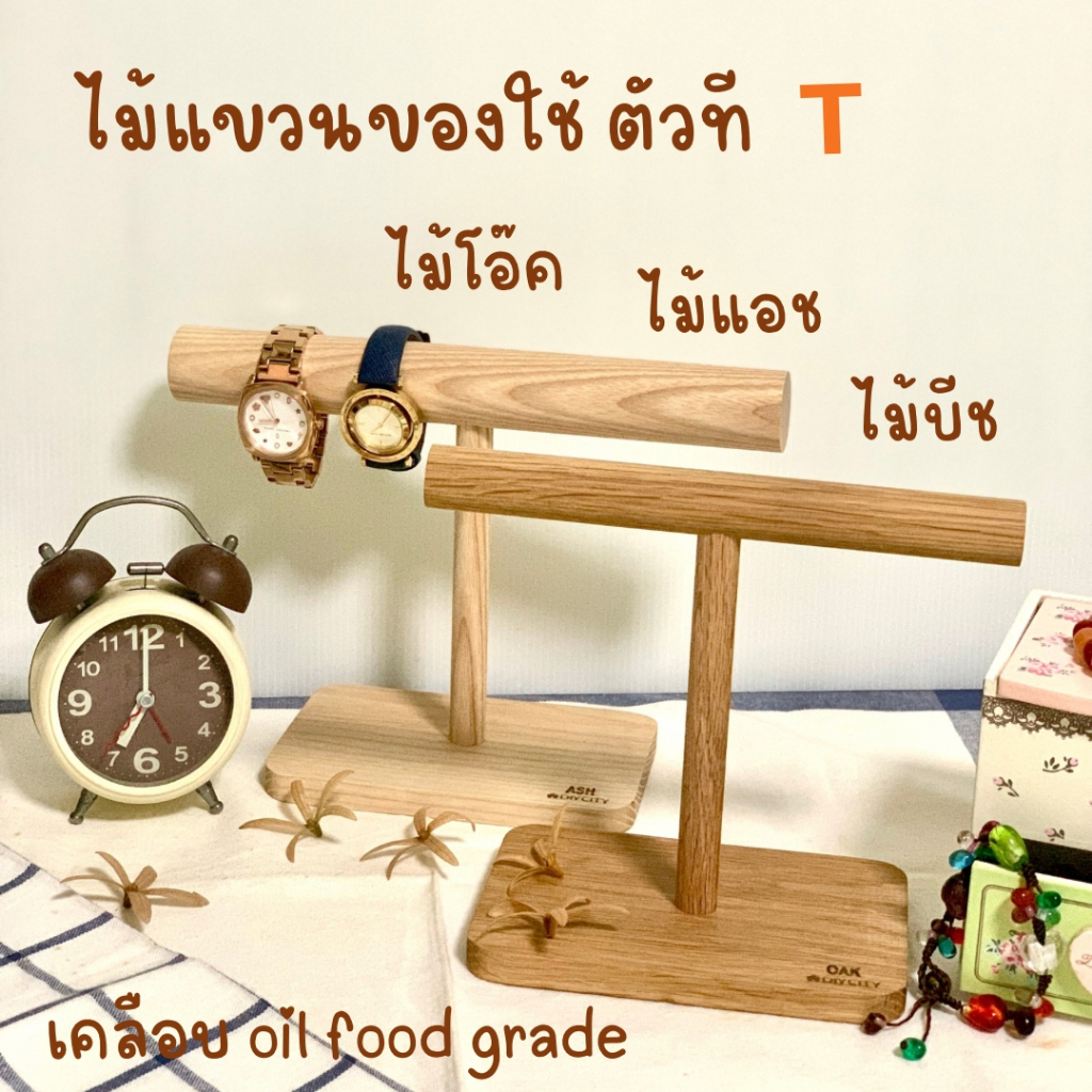 ไม้แขวนของใช้ ตัวที T สไดล์มินิมอล ทำจากไม้โอ๊ค ไม้แอช ไม้บีช เคลือบ oil food grade ไม้แกนนอน ขนาด 22มม.และ 32มม.