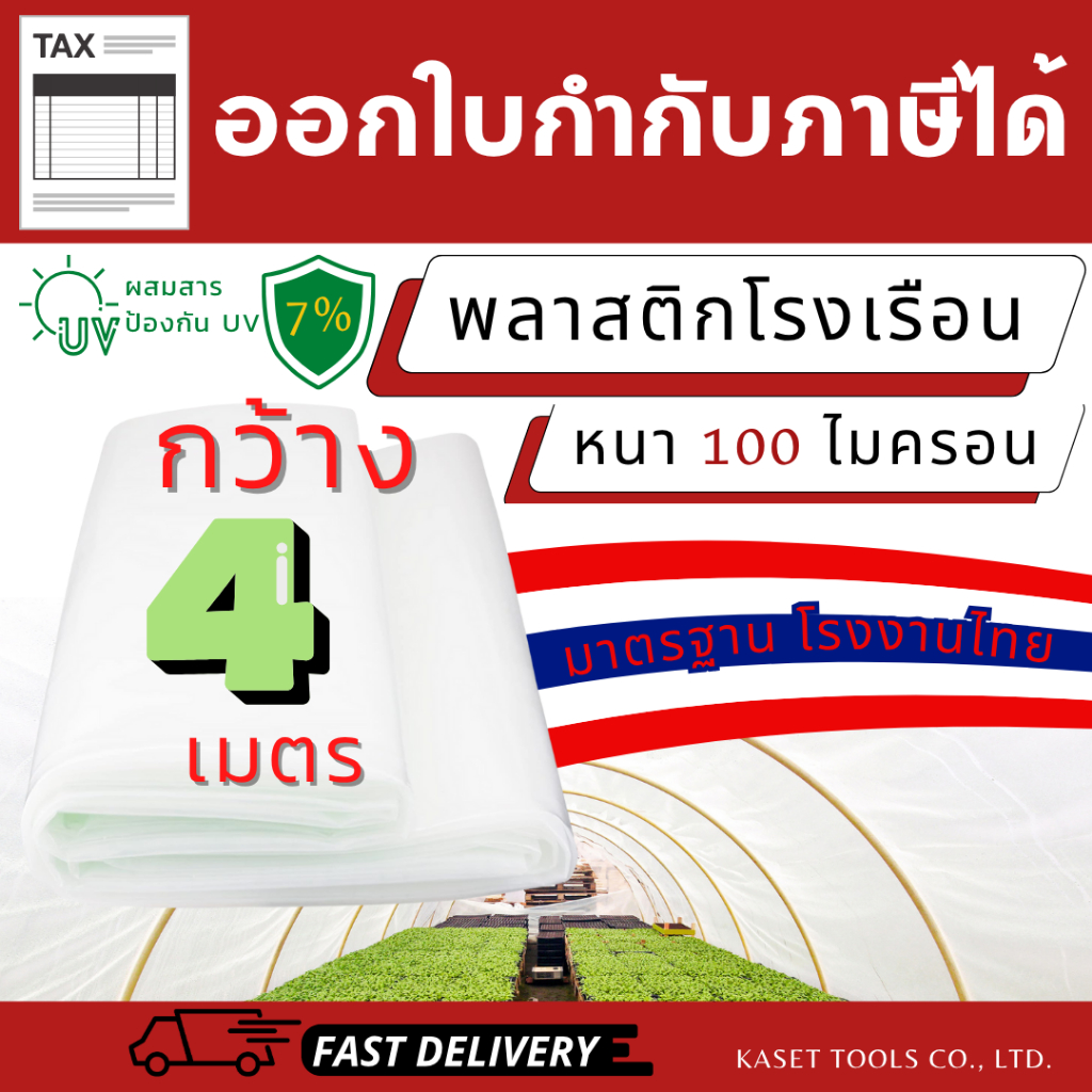 พลาสติกโรงเรือน มาตรฐานโรงงานไทย กว้าง 4เมตร หนา 100ไมครอน UV7% (4x3 - 4x15 เมตร)(ออกใบกำกับภาษีได้)