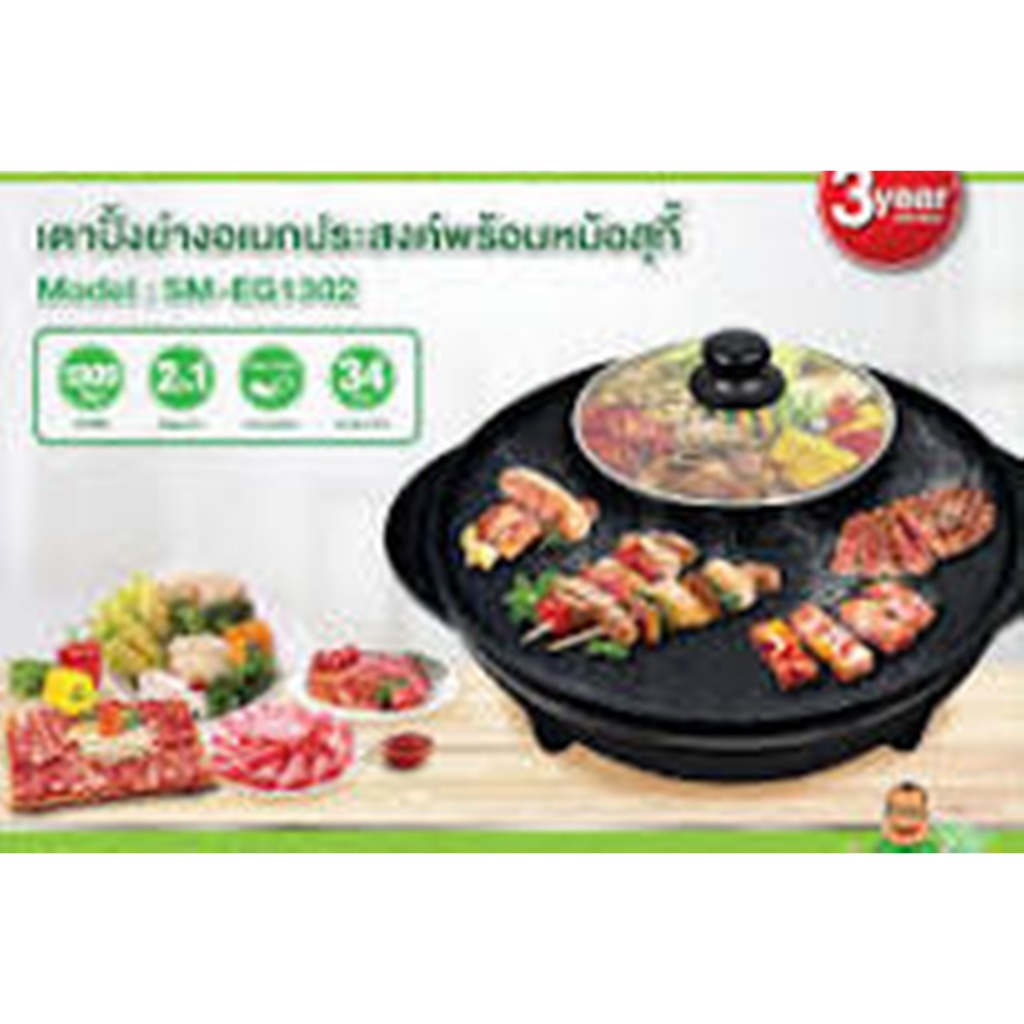 สมาร์ทโฮม เตาปิ้งย่างพร้อมหม้อชาบู 1300 วัตต์ รุ่น SM-EG1302